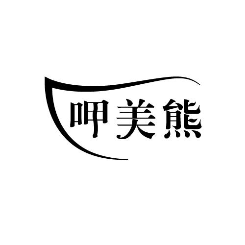 呷美熊
