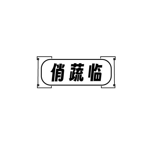 俏蔬临