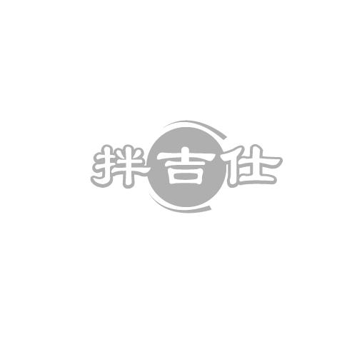 拌吉仕
