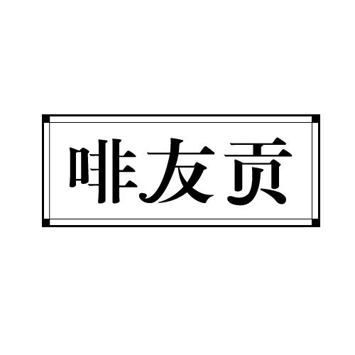 啡友贡