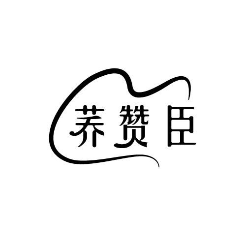 荞赞臣