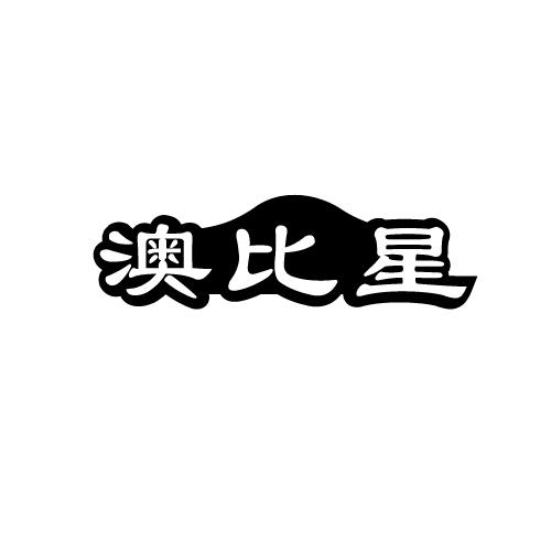 澳比星