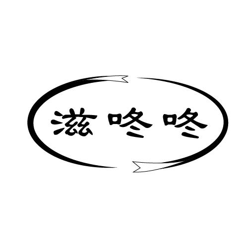 滋咚咚