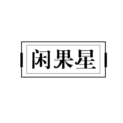 闲果星