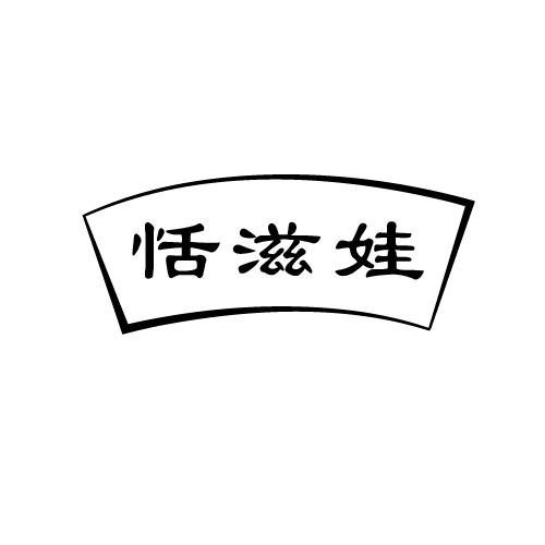 恬滋娃