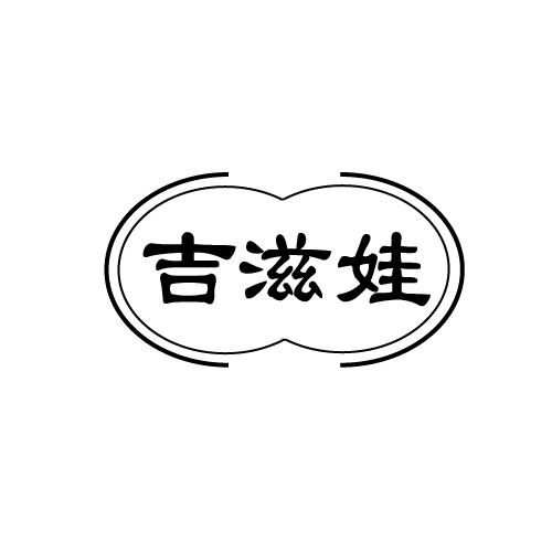 吉滋娃