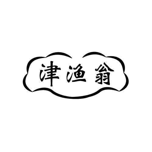 津渔翁