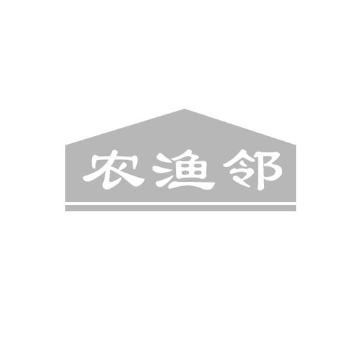 农渔邻