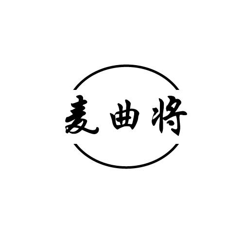 麦曲将