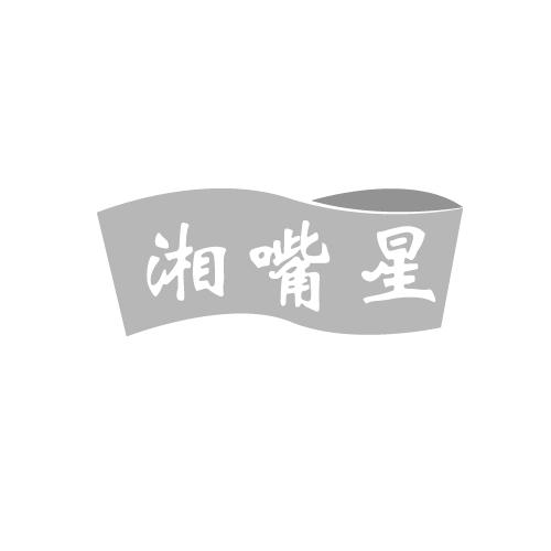 湘嘴星