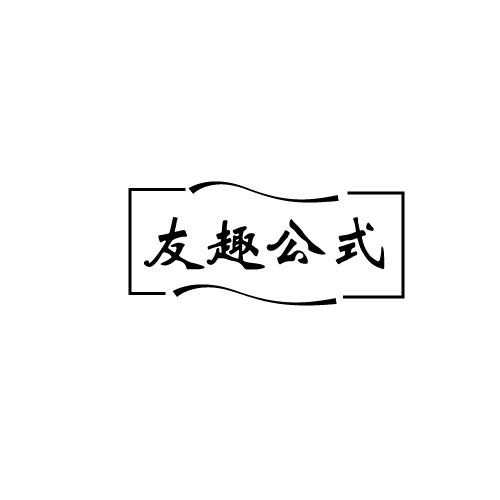 友趣公式