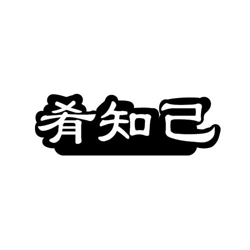 肴知己
