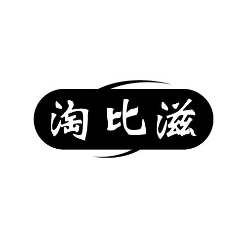 淘比滋