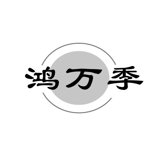 鸿万季