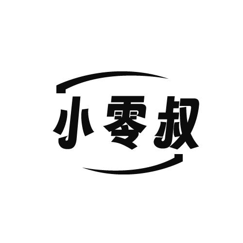 小零叔