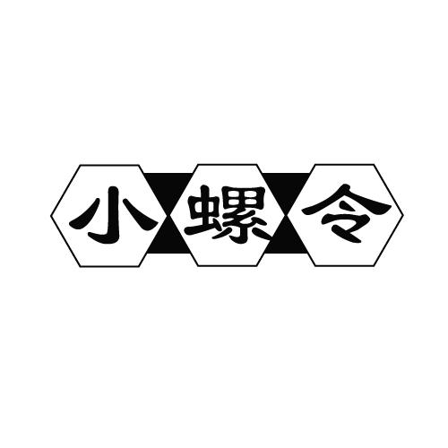 小螺令