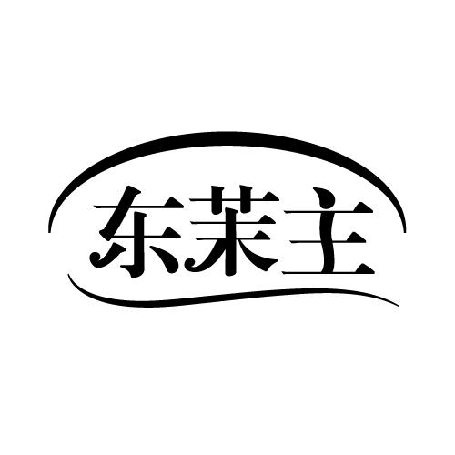 东茉主