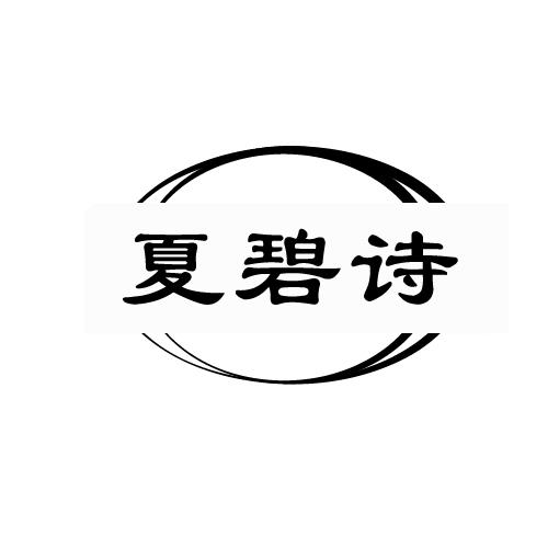 夏碧诗