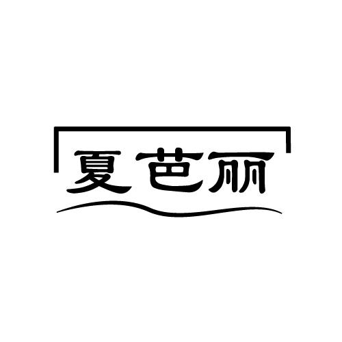 夏芭丽