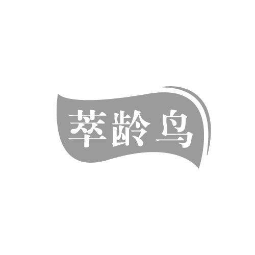 萃龄鸟