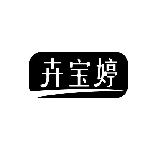 卉宝婷