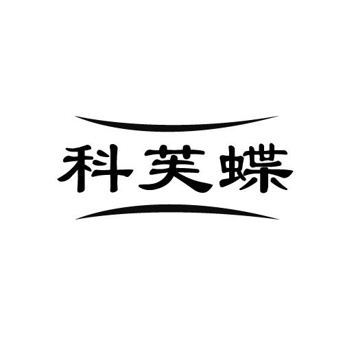 科芙蝶