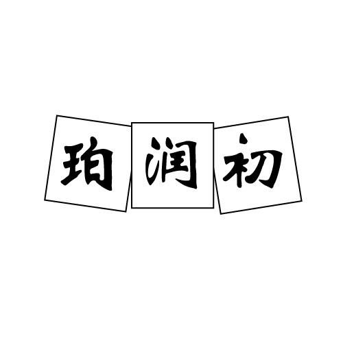 珀润初