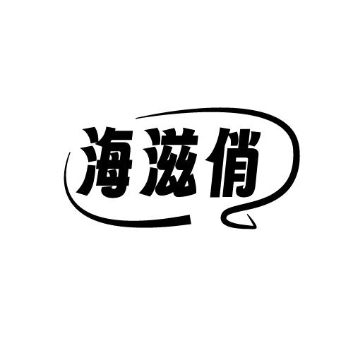海滋俏