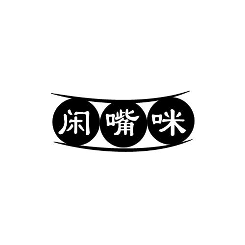 闲嘴咪