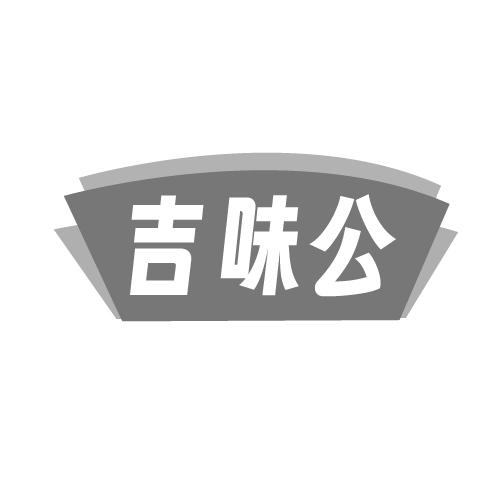 吉味公
