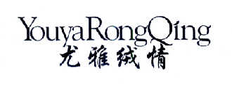 尤雅绒情