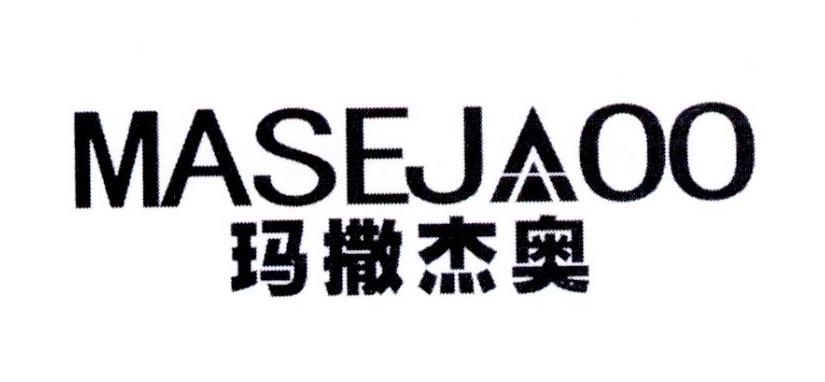 玛撒杰奥 MASEJAOO