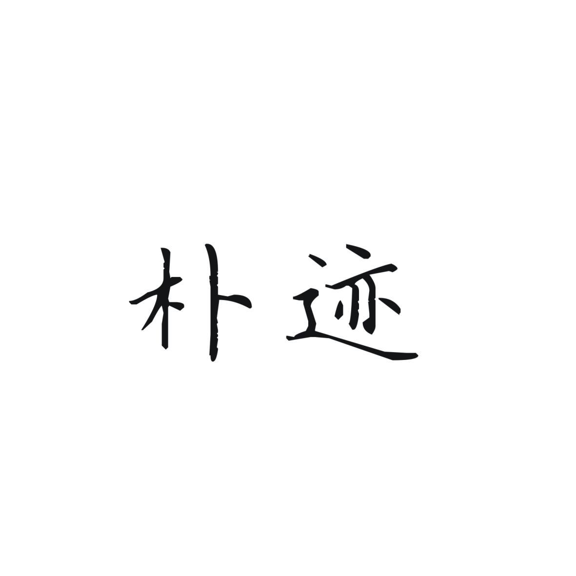 朴迹