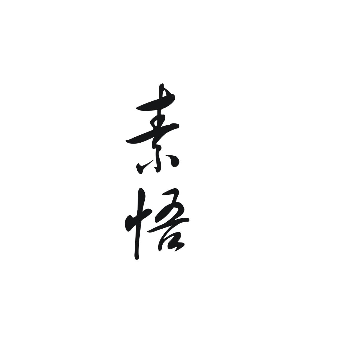 素悟