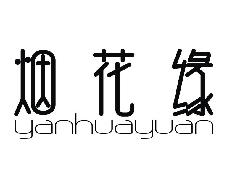 烟花缘