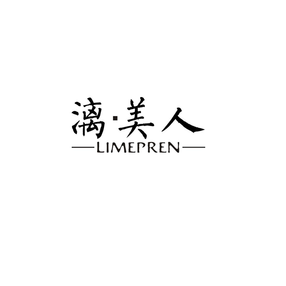 漓美人 LIMEPREN