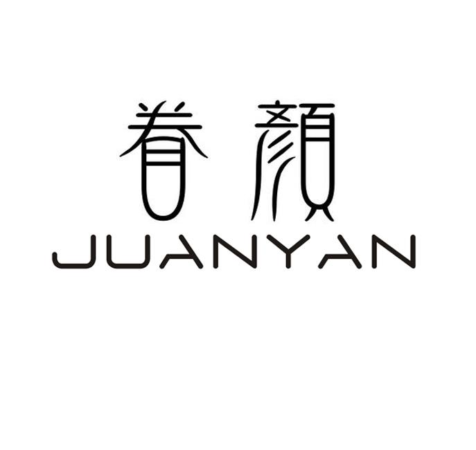 眷颜