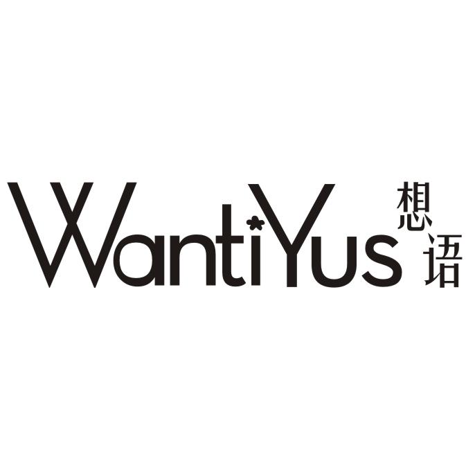 想语 WANTIYUS