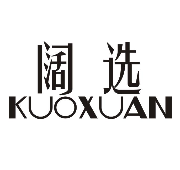阔选