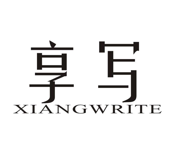 享写 XIANGWRITE
