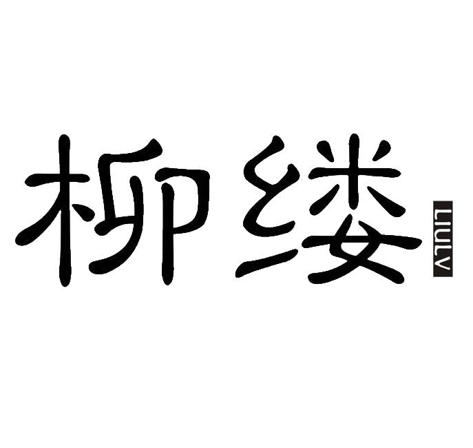 柳缕