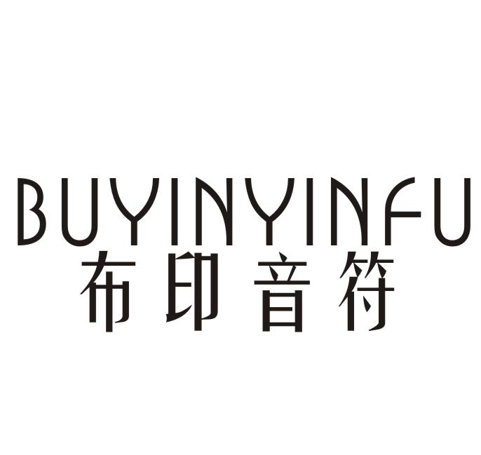 布印音符