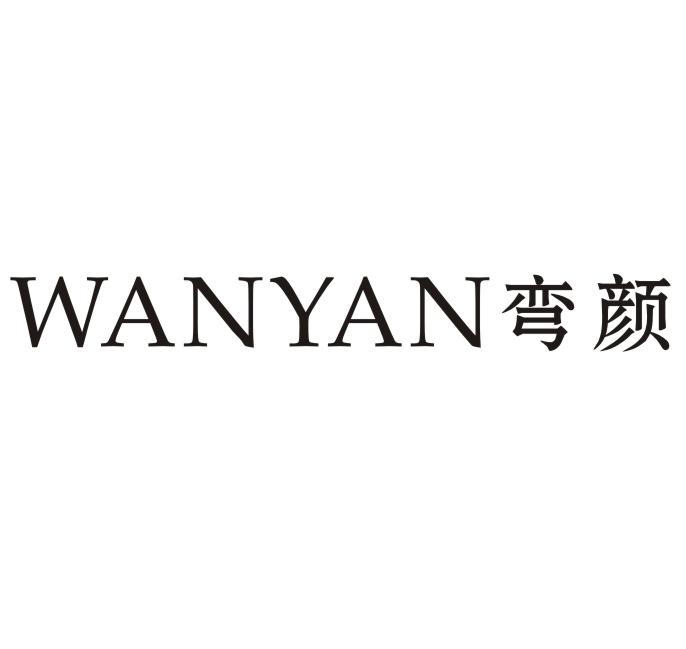 弯颜