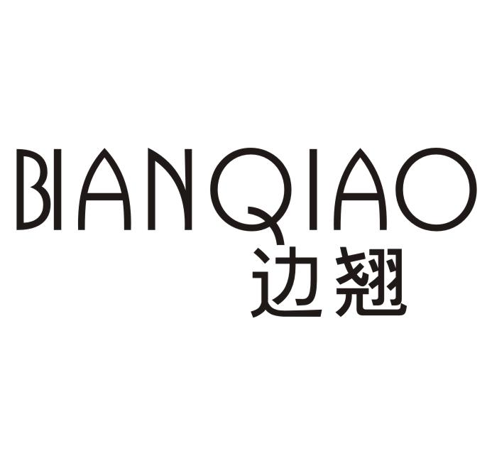 边翘