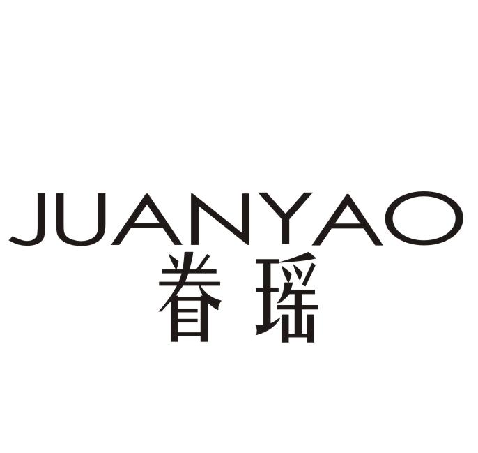 眷瑶
