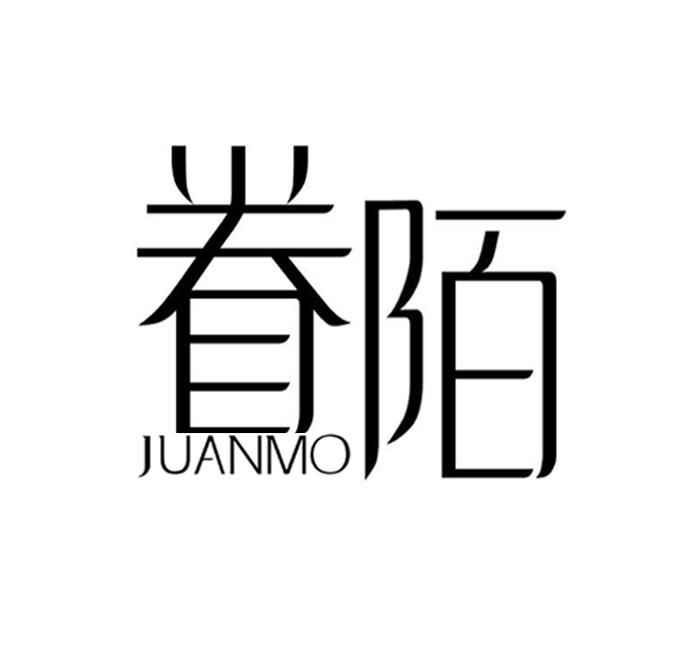 眷陌