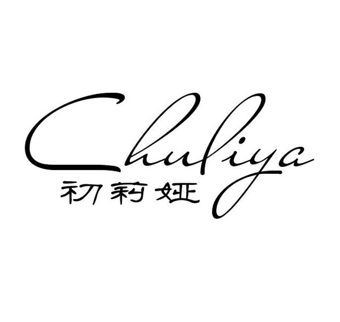 初莉娅