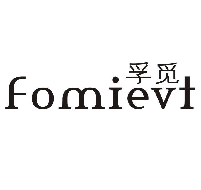 孚觅 FOMIEVT