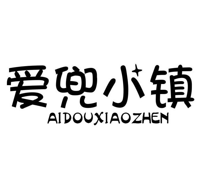 爱兜小镇
