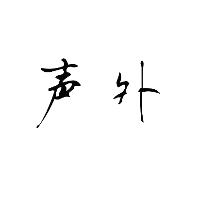声外